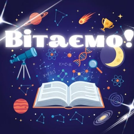 Вітаємо переможців I етапу Всеукраїнської  олімпіади з астрономії! 🌌