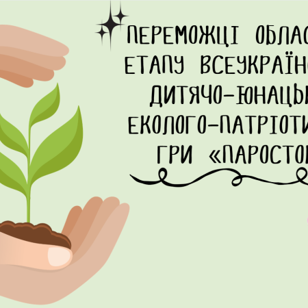 Переможці обласного етапу Всеукраїнської дитячо-юнацької еколого-патріотичної гри «Паросток»! 🌱