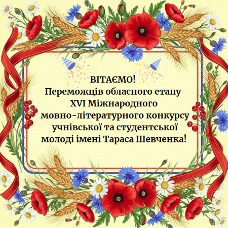 Переможці обласного етапу ХVІ Міжнародного мовно-літературного конкурсу імені Тараса Шевченка! 🎉📖