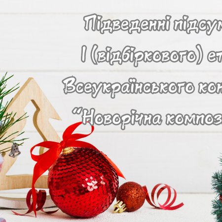 🌟 Підсумки I Відбіркового Етапу Конкурсу «Новорічна Композиція»! 🏆