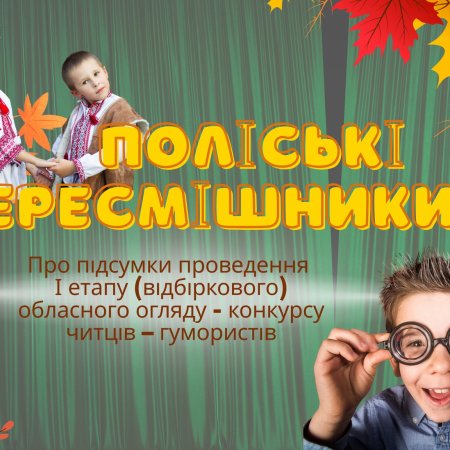 ПІДСУМОВАНО І ЕТАП «ПОЛІСЬКИХ ПЕРЕСМІШНИКІВ»! 🎭