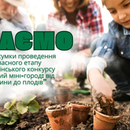 🏆 Підсумок обласного етапу конкурсу "Дитячий міні-город" 🥦🥕🎉