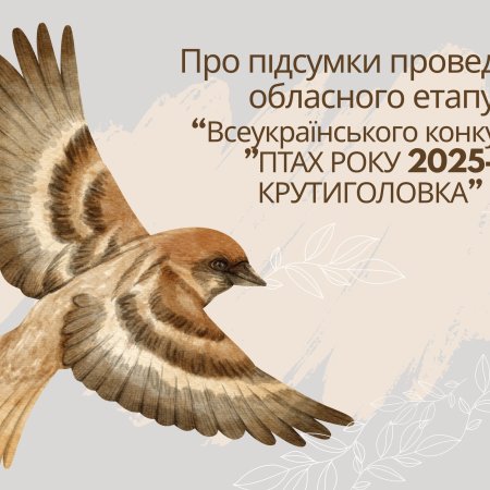 Підсумки обласного етапу Всеукраїнського конкурсу «Птах року 2025-Крутиголовка».