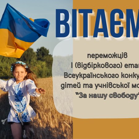 І (Відбірковий) етап Всеукраїнського конкурсу творчості дітей та учнівської молоді «За нашу свободу»!