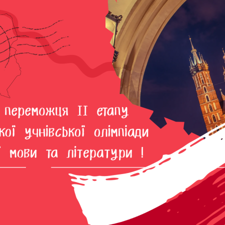 Переможці у ІІ етапі Всеукраїнської олімпіади з польської мови!