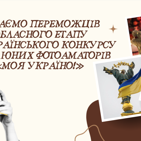 📸 Вітаємо переможців обласного етапу Всеукраїнського конкурсу робіт юних фотоаматорів «Моя Україно!» 🇺🇦✨