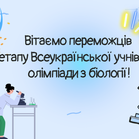 ✨ Вітаємо переможців ІІ етапу Всеукраїнської учнівської олімпіади з біології! 🌿