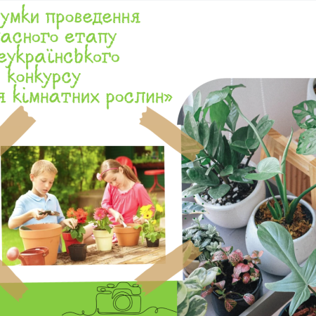 🌿 Вітаємо переможців обласного етапу Всеукраїнського конкурсу «Галерея кімнатних рослин»! 🌿