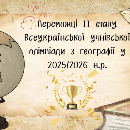 Переможці ІІ етапу Всеукраїнської учнівської олімпіади з географії!