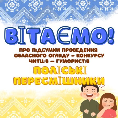 Обласний огляд- конкурс читців-гумористів «Поліські пересмішники»