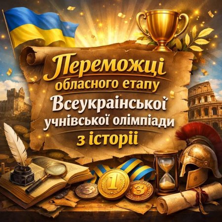 ✨️Вітаємо переможців обласного етапу Всеукраїнської учнівської олімпіади з історії!🎊