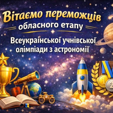 🎉Щиро вітаємо переможців обласного етапу Всеукраїнської учнівської олімпіади з астрономії!🎊