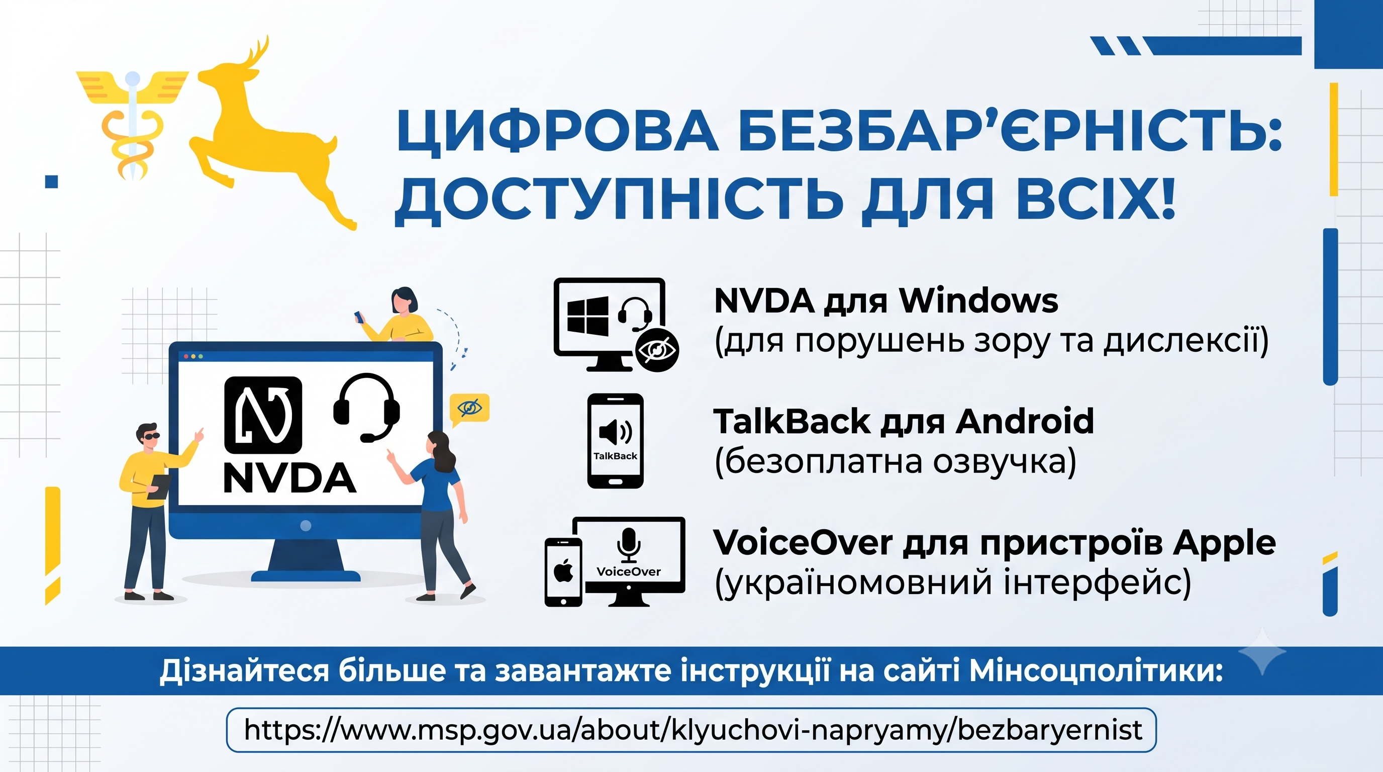 Цифрова безбар’єрність Цифрова безбар’єрність