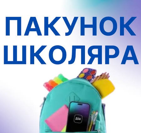 Про реалізацію державної ініціативи «Пакунок школяра»