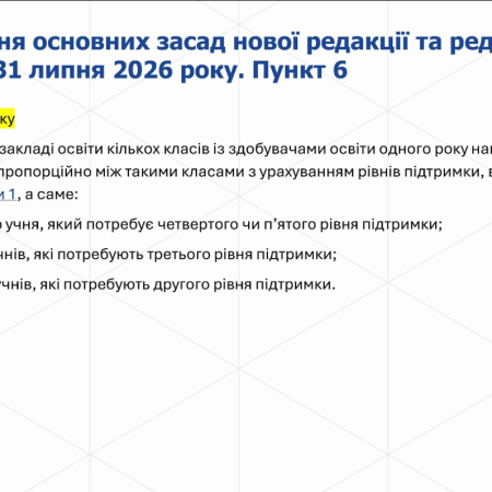 Нові правила інклюзивного навчання