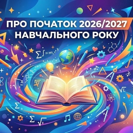 Про організований початок 2026/2027 навчального року в закладах загальної середньої освіти