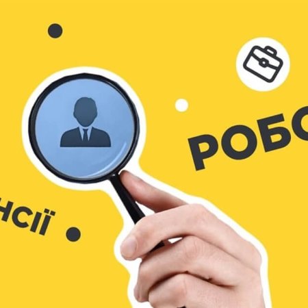 УВАГА! ВАКАНСІЇ!
