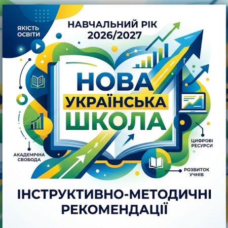 МОН України підготувало нові інструктивно-методичні рекомендації щодо викладання навчальних предметів та інтегрованих курсів у 2026/2027 навчальному році.