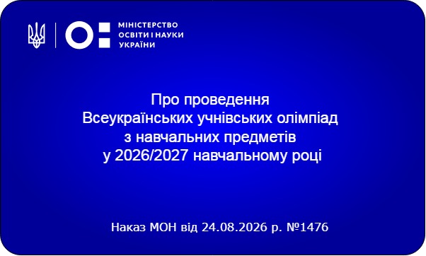 Всеукраїнські учнівські олімпіади 2026/2027: офіційно затверджено порядок проведення Всеукраїнські учнівські олімпіади 2026/2027: офіційно затверджено порядок проведення
