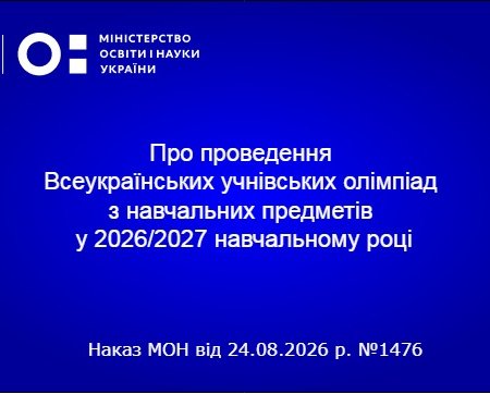 Всеукраїнські учнівські олімпіади 2026/2027: офіційно затверджено порядок проведення