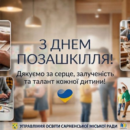 З Днем позашкілля!