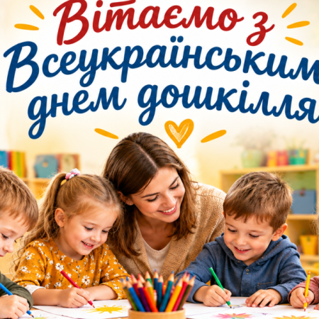 З Днем дошкілля!