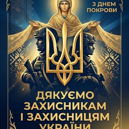 З Днем захисників і захисниць України та святом Покрови Пресвятої Богородиці!