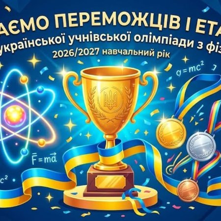 Вітаємо юних інтелектуалів Сарненської громади з перемогою на олімпіаді з фізики!