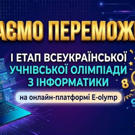 Підсумки І етапу Всеукраїнської учнівської олімпіади з інформатики: вітаємо юних програмістів!
